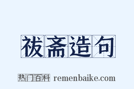 祓斋造句是什么意思的图片